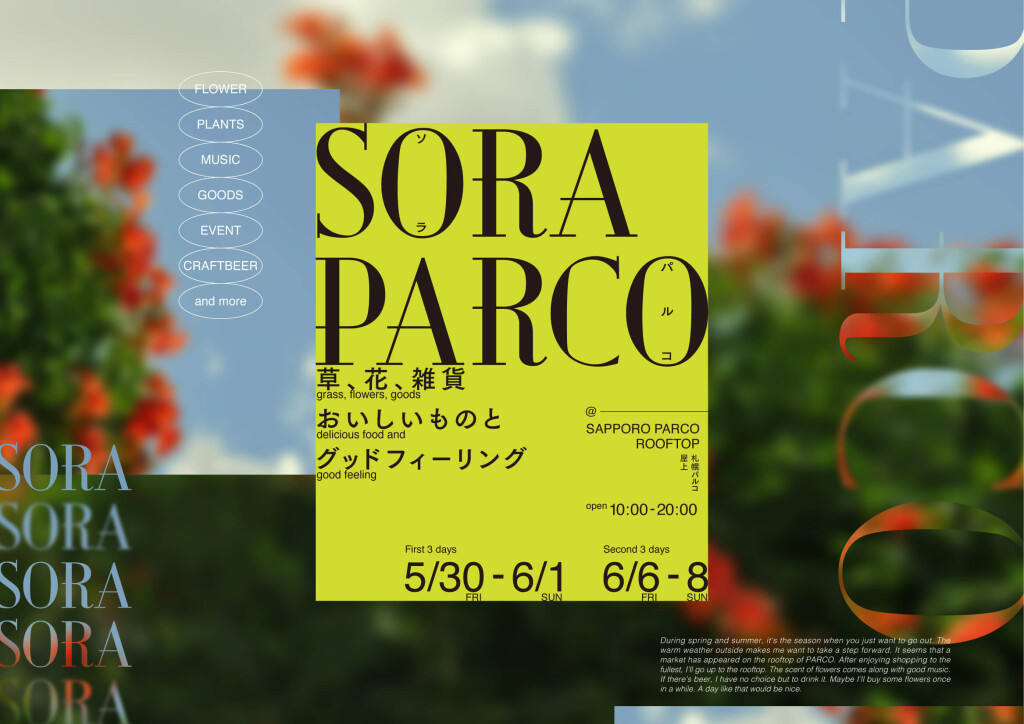 札幌パルコの『SORA PARCO』
