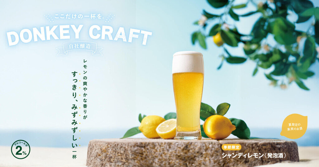 びっくりドンキーの『シャンディレモン』『ドンキーフリー(レモン)』