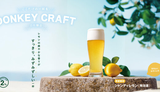 びっくりドンキーにて爽やかな香りですっきり・みずみずしい一杯『シャンディレモン』『ドンキーフリー(レモン)』が5月28日(水)より発売！
