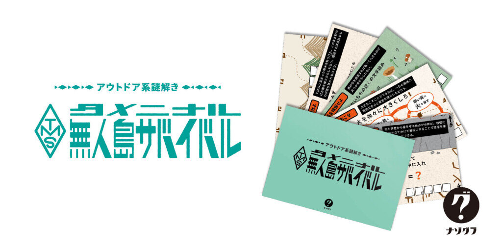 ClaGla(クラグラ)の『アウトドア系謎解き タメニナル無人島サバイバル』