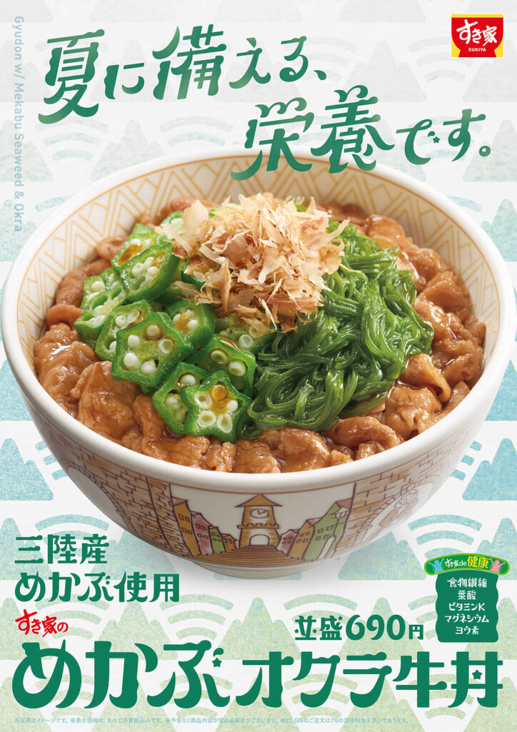 すき家の『めかぶオクラ牛丼』