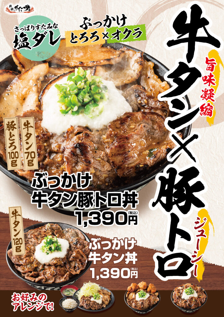 すた丼屋の『ぶっかけ牛タン豚トロ丼』