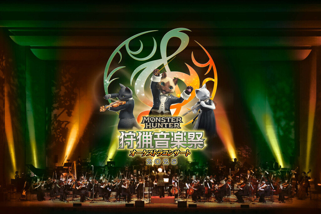 モンスターハンターオーケストラコンサート～狩猟音楽祭2025～