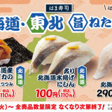 はま寿司にて『はま寿司 北海道・東北旨ねた祭り 第2弾』が5月27日(火)より開催！