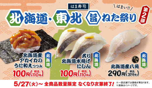 はま寿司にて『はま寿司 北海道・東北旨ねた祭り 第2弾』が5月27日(火)より開催！