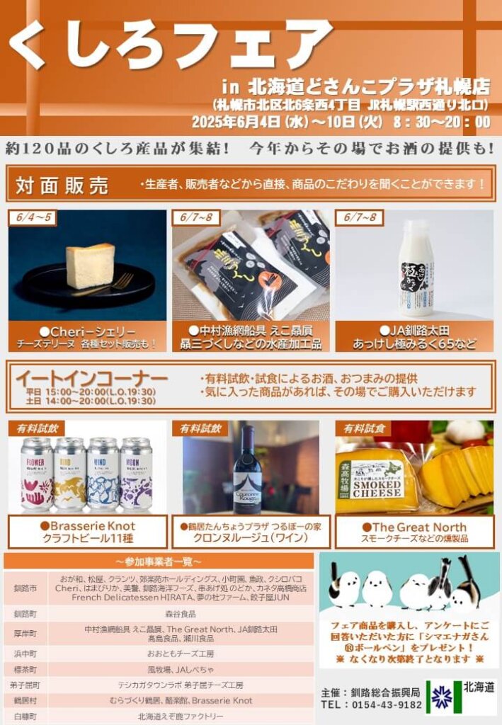 くしろフェアin北海道どさんこプラザ札幌店
