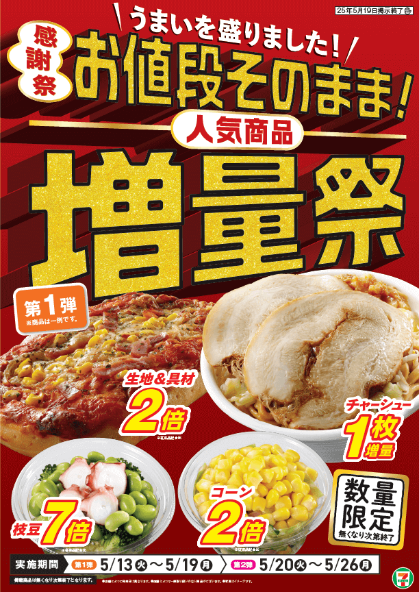 セブン‐イレブンの『お値段そのまま！人気商品増量祭』