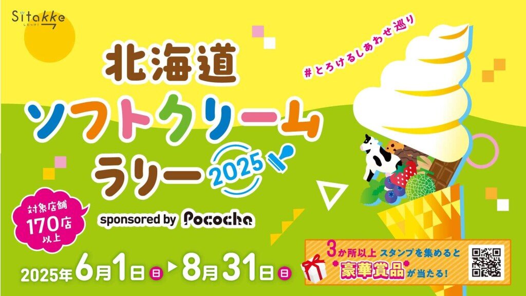『北海道ソフトクリームラリー2025 ～#とろけるしあわせ巡り～ sponsored by Pococha』