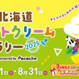 全道各地のソフトクリームを巡る『北海道ソフトクリームラリー2025 ～#とろけるしあわせ巡り～ sponsored by Pococha』が6月1日(日)より開催！