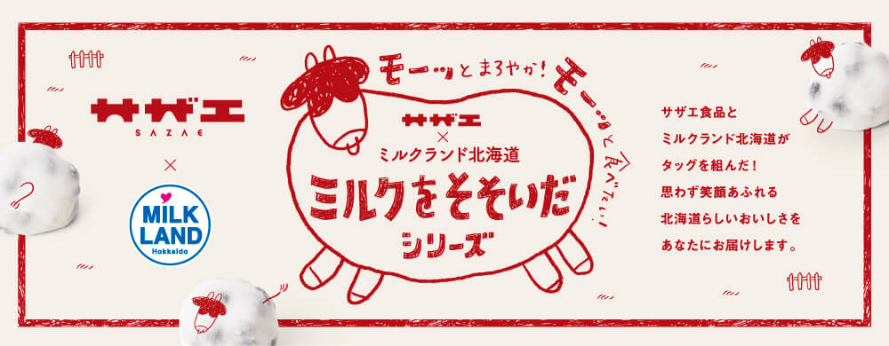 ミルクランド北海道×サザエ食品株式会社の『ミルクをそそいだシリーズ』