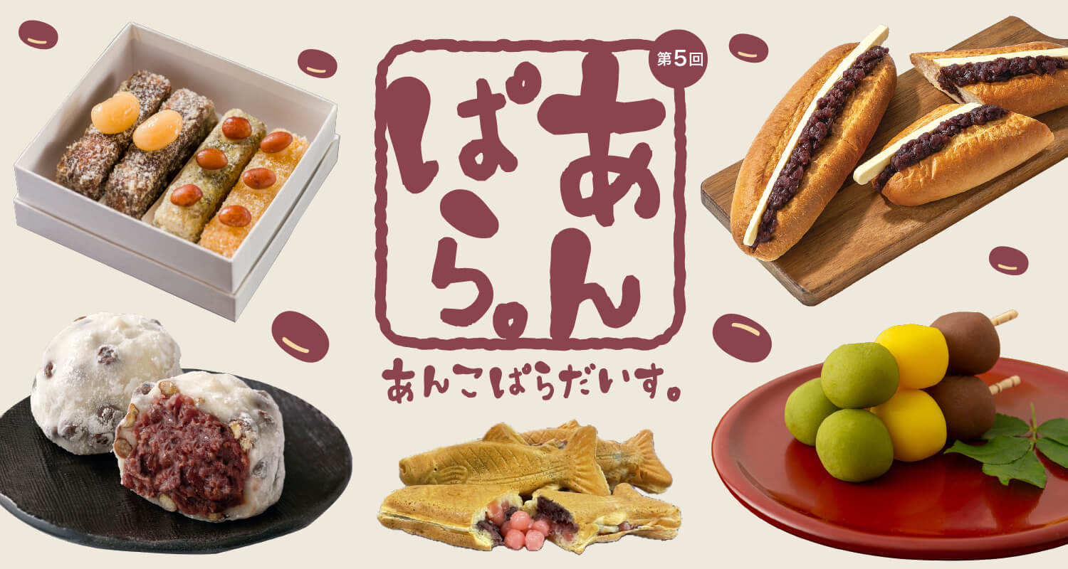 大丸札幌の『第5回 あんこぱらだいす。』