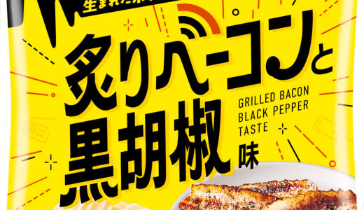 エフエム北海道のラジオ番組「IMAREAL」と作った『ポテトチップス 炙りベーコンと黒胡椒味』が6月2日(月)より北海道エリアで発売！