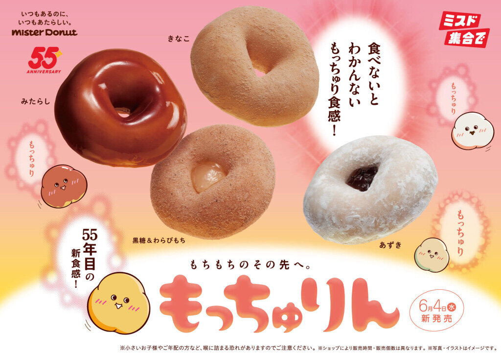 ミスタードーナツの『もっちゅりん』