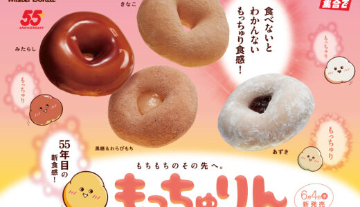 ミスタードーナツにてもちもちのその先を目指して開発した新食感ドーナツ『もっちゅりん』が6月4日(水)より発売！