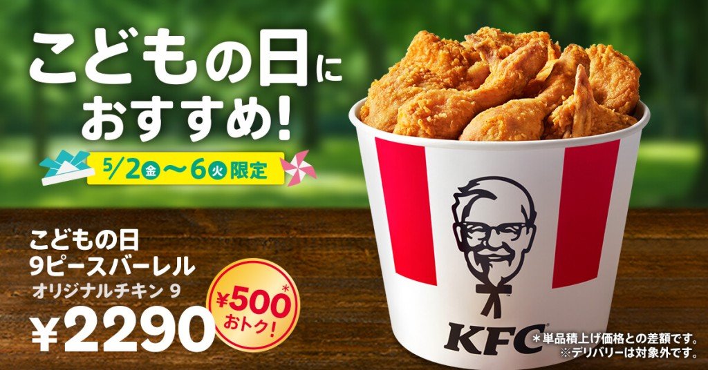ケンタッキーフライドチキンの『こどもの日9ピースバーレル』