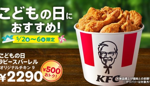 ケンタッキーにて500円もおトクに楽しめる『こどもの日9ピースバーレル』が5月2日(金)より発売！