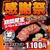 やっぱりステーキイオン札幌桑園店にて『6周年感謝祭』が5月26日(月)〜28日(水)に開催！「やっぱりステーキ(ミスジ)」を特別価格で販売
