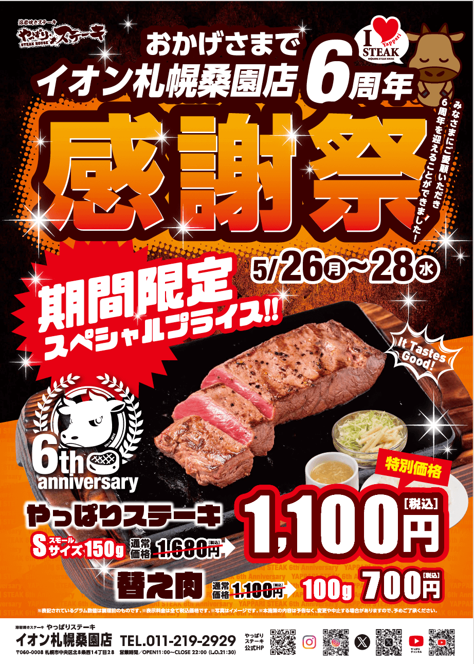やっぱりステーキイオン札幌桑園店の『6周年感謝祭』