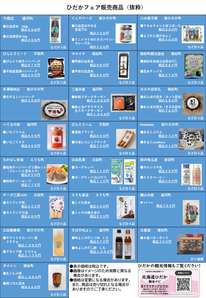『ひだかフェア』