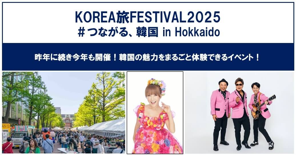 『KOREA旅FESTIVAL2025 ＃つながる、韓国 in HOKKAIDO』