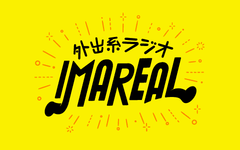外出系ラジオ番組「IMAREAL」