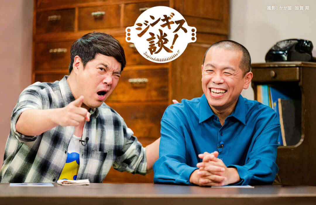 ジンギス談!寄席2025