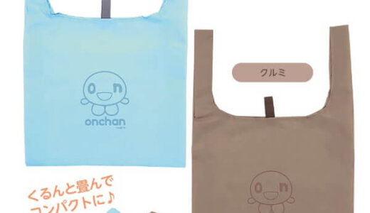 大人気『onちゃんのエコバッグ』から新色・新柄が5月22日(木)より発売！
