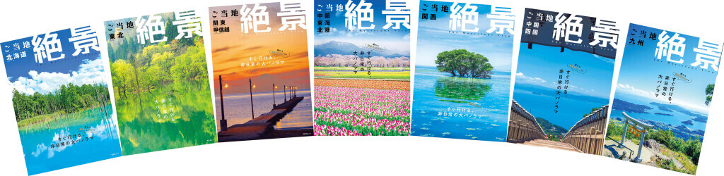 ご当地絶景 北海道・東北・関東甲信越・中部東海北陸・関西・中国四国・九州