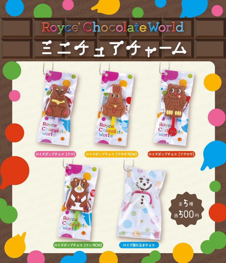 ロイズ チョコレートワールドの『ミニチュアチャーム』