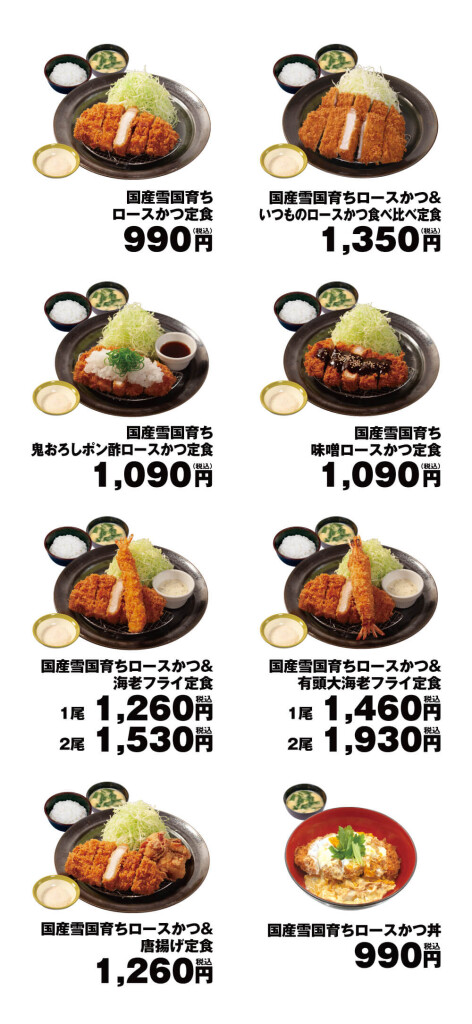 松のやの『国産雪国育ちロースかつ』