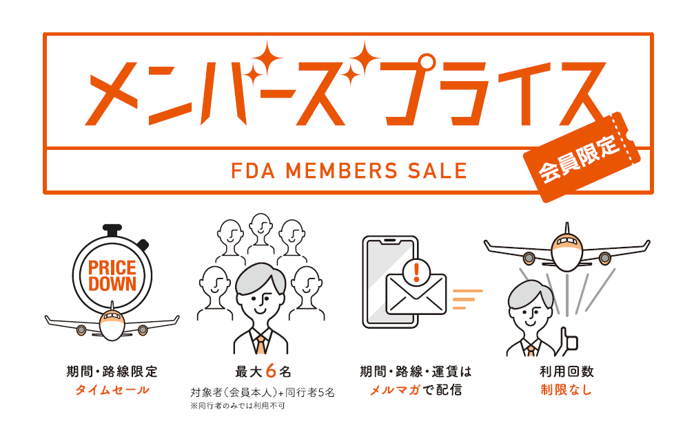 FDAの『メンバーズプライス』