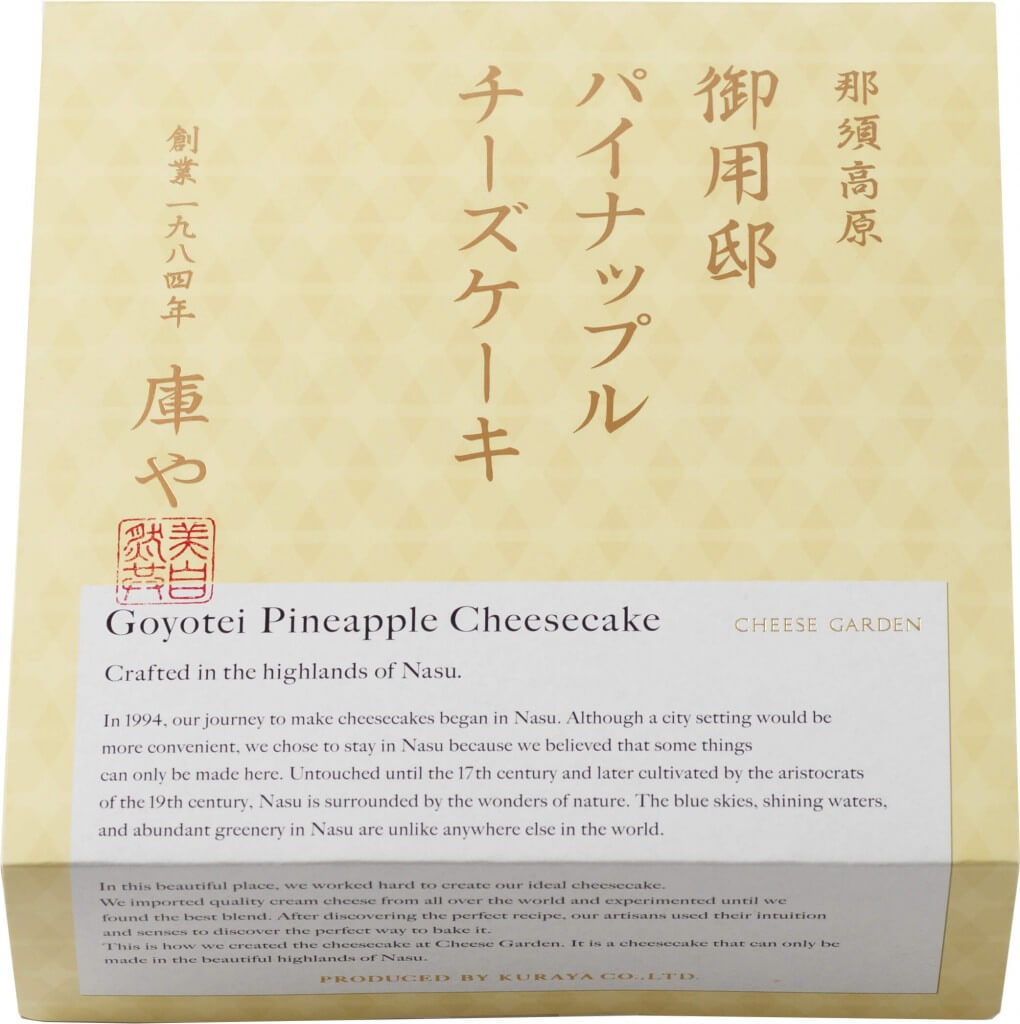チーズガーデンの『御用邸パイナップルチーズケーキ』