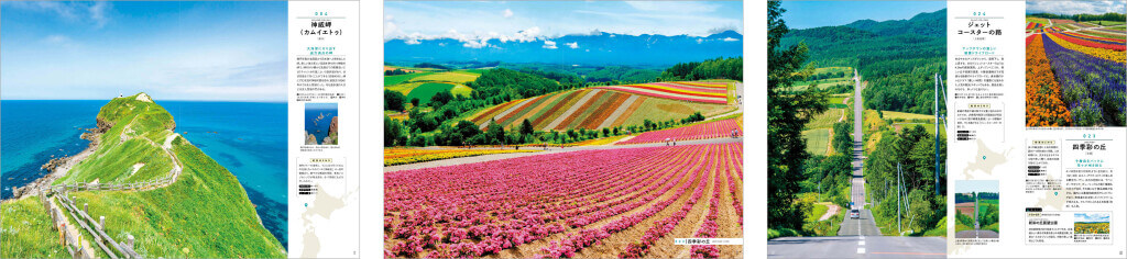 ご当地絶景 北海道