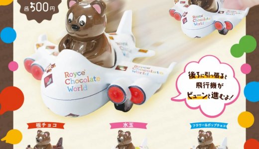 新千歳空港3階にあるロイズ チョコレートワールド限定のカプセルトイシリーズから新作『ロイズ チョコレートワールド プルバック飛行機』が5月2日(金)より発売！