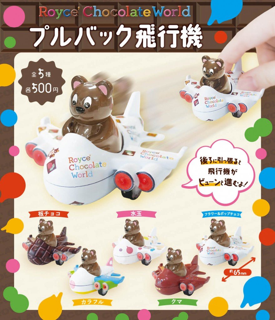 ロイズ チョコレートワールドの『ロイズ チョコレートワールド プルバック飛行機』