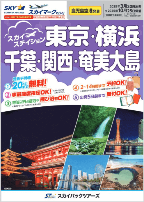 スカイマークの『スカイステイション【鹿児島発】』