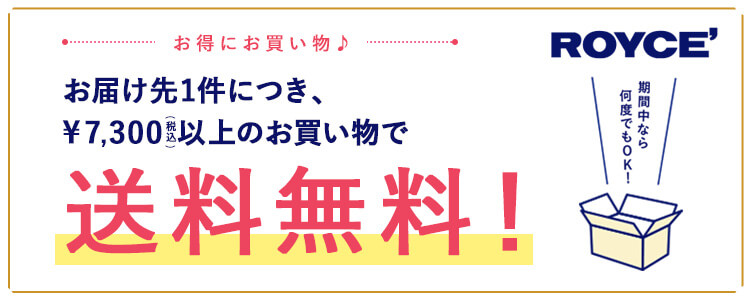 ロイズの『送料無料キャンペーン』