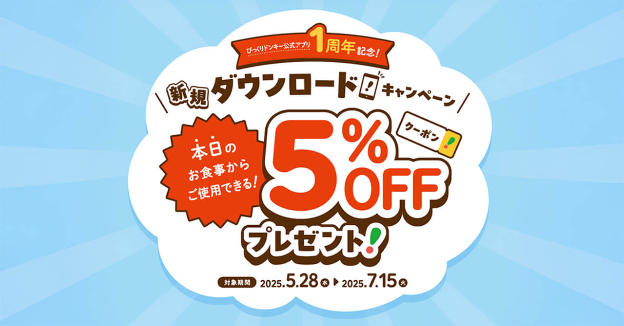 びっくりドンキーの『公式アプリ1周年記念ダウンロードキャンペーン』
