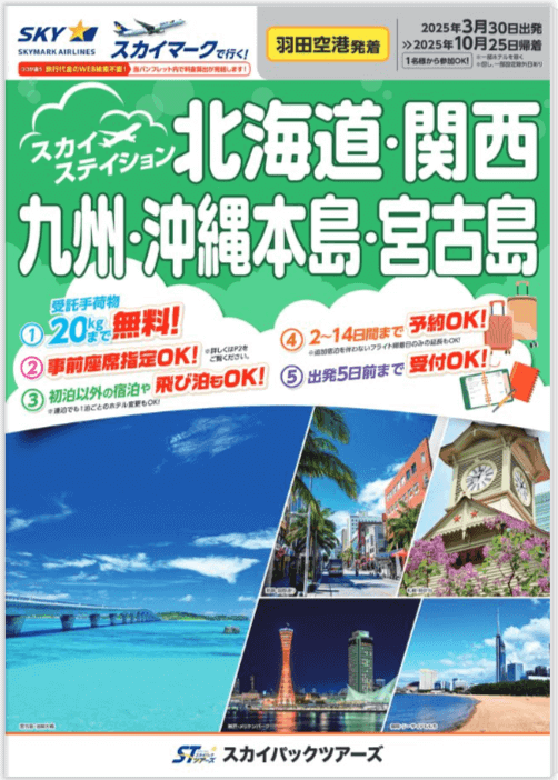 スカイマークの『スカイステイション【羽田発】』