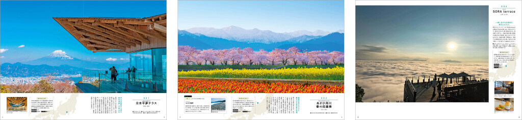 ご当地絶景 中部東海北陸