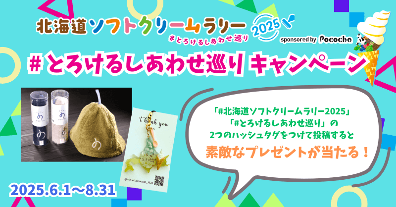 『北海道ソフトクリームラリー2025 ～#とろけるしあわせ巡り～ sponsored by Pococha』-SNSキャンペーン