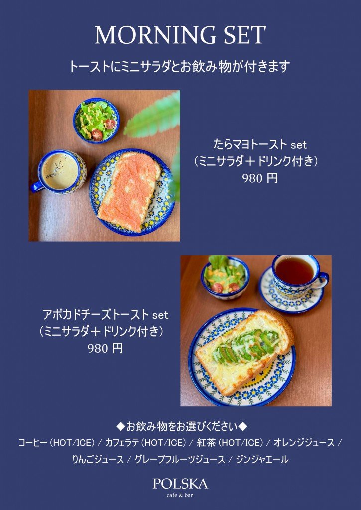 cafe&bar POLSKA(ポルスカ)の『モーニングセット』
