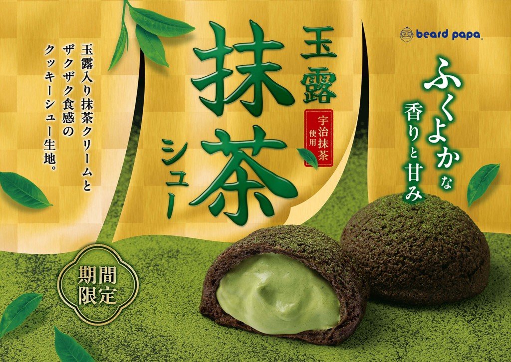 ビアードパパの『玉露抹茶シュー』