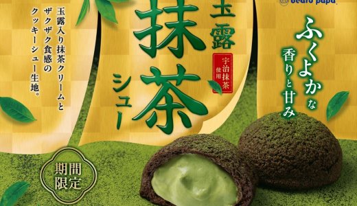 シュークリーム専門店「ビアードパパ」にて1日53,000個販売した『玉露抹茶シュー』が5月1日(木)より今年も発売！