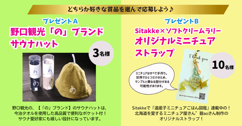 『北海道ソフトクリームラリー2025 ～#とろけるしあわせ巡り～ sponsored by Pococha』-SNSキャンペーン(賞品)