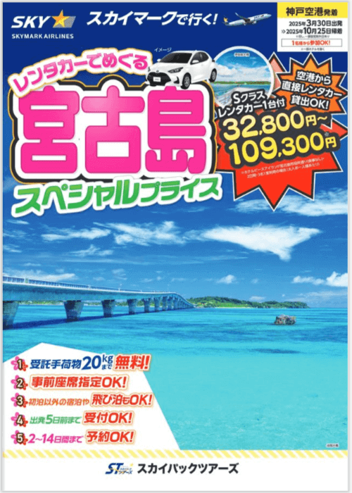 スカイマークの『レンタカーでめぐる宮古島【神戸発】』