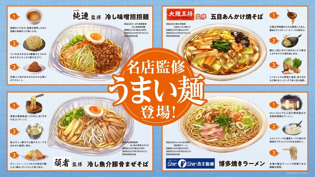 ファミリーマートの『名店監修うまい麺』-こだわりポイント