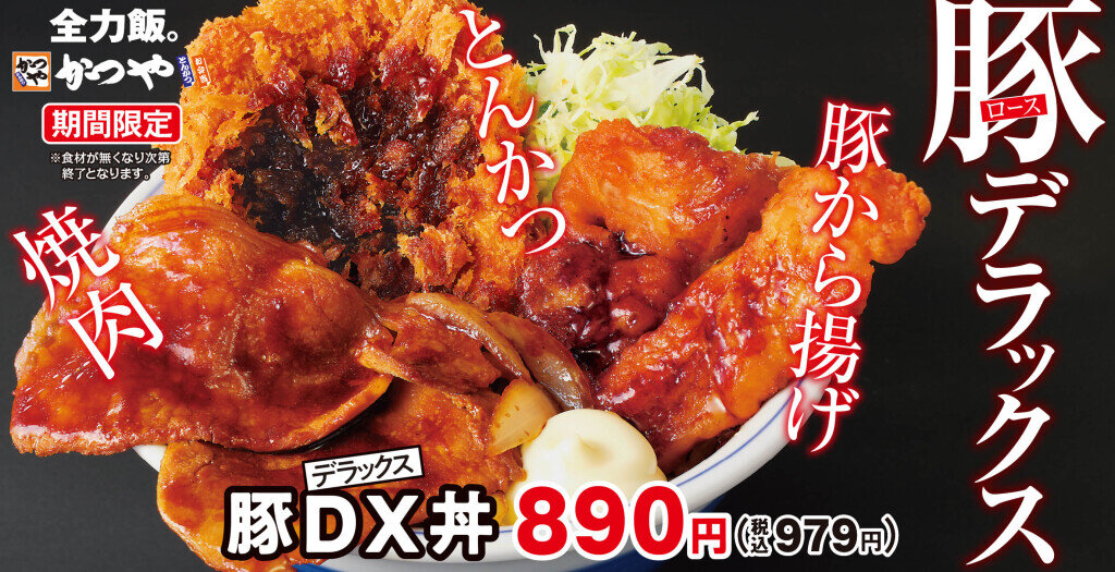 かつやの『豚DX(デラックス)丼』