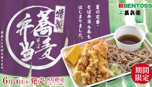 北海道のお持ち帰り弁当チェーン店 ベントス/甚兵衛にて「そば」と「お重」をセットにした『そば弁当』が6月5日(木)より発売！