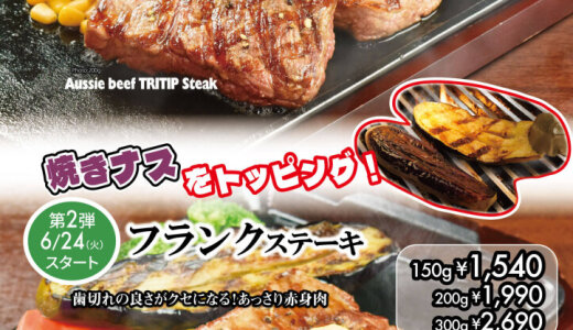 いきなり！ステーキにて『オージービーフフェア』が6月6日(金)より開催！「トライチップステーキ」「フランクステーキ」を提供